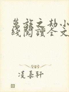 万族之劫小说在线阅读全文