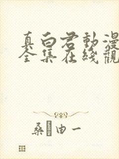 真白君动漫免费全集在线观看高清