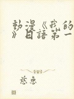 动漫《我的妈妈》日语第一集