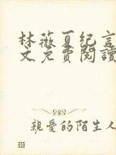 林薇夏纪言深全文免费阅读无弹窗