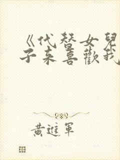 《代替女儿那孩子来喜欢我》