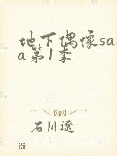 地下偶像sana第1季