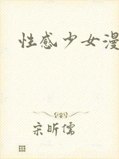 性感少女漫画