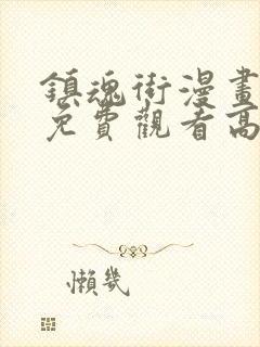 镇魂街漫画全集免费观看高清封面