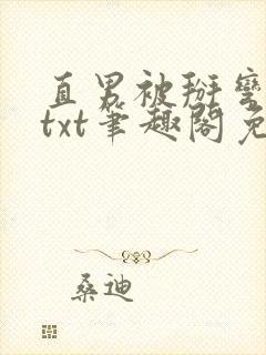 直男被掰弯之路txt笔趣阁免费阅读封面