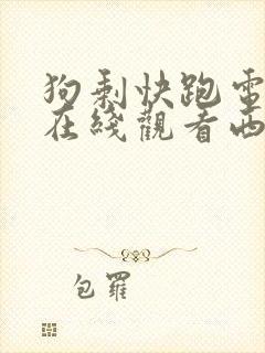 狗剩快跑电视剧在线观看西瓜影院