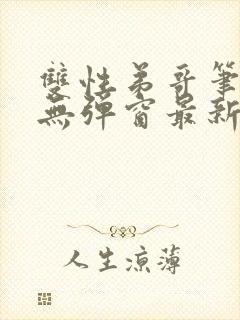 双性弟哥笔趣阁无弹窗最新章节更新