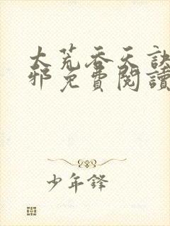 太荒吞天诀柳无邪免费阅读笔趣阁