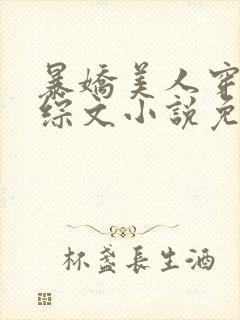 暴娇美人穿进恋综文小说免费阅读