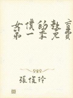 女仆的教育动漫第一季免费观看全集