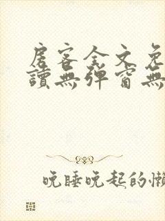 房客全文免费阅读无弹窗无罪国度