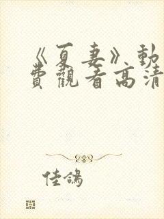 《夏妻》动漫免费观看高清