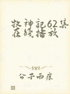牧神记62集全在线播放