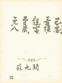 免费观看已满十八岁电视剧日剧在线