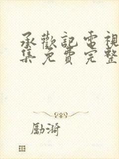 承欢记电视剧全集免费完整版高清