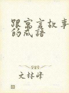 跟寓言故事有关的成语