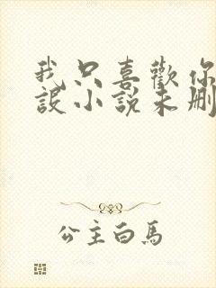 我只喜欢你的人设小说未删减免费txt