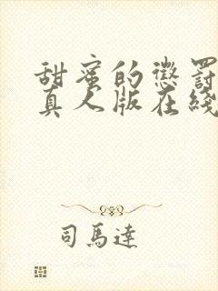 甜蜜的惩罚日剧真人版在线观看