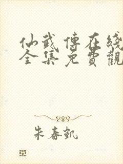 仙武传在线观看全集免费观看高清