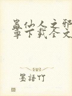 蛊仙人之邪浮魔尊下载全文封面