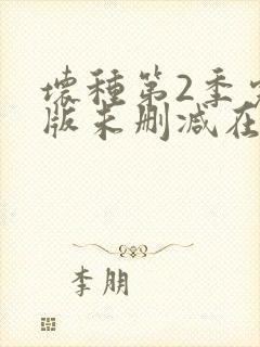 坏种第2季完整版未删减在线免费观看封面