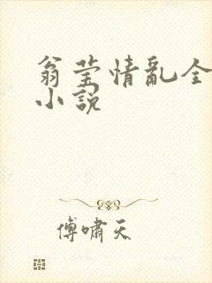 翁莹情乱全部篇小说