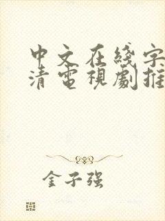 中文在线字幕高清电视剧推荐十二