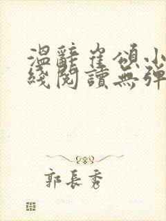 温辞崔颂小说在线阅读无弹窗