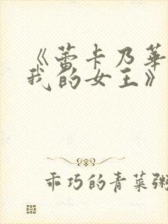 《蕾卡乃华丽且我的女王》第一集