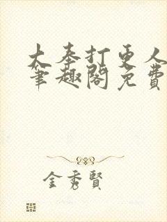 大奉打更人小说笔趣阁免费阅读封面