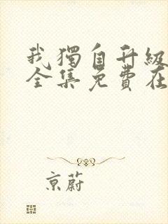 我独自升级漫画全集免费在线观看