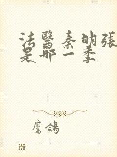 法医秦明张若昀是哪一季