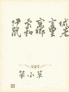 伊索寓言城里老鼠和乡里老鼠的故事读后感