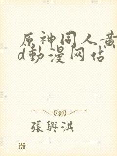 原神同人黄禁3d动漫网站