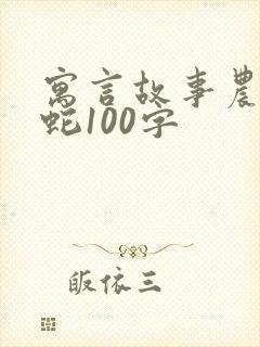 寓言故事农夫与蛇100字封面