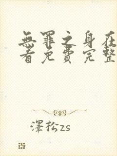 无罪之身在线观看免费完整版高清