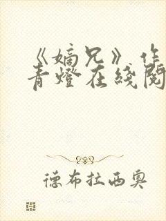 《嫡兄》作者:青灯在线阅读