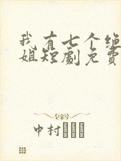 我有七个绝色师姐短剧免费观看