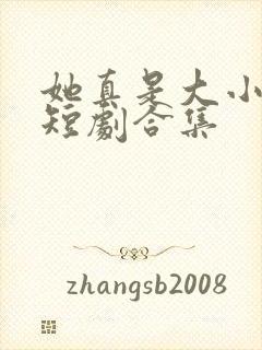 她真是大小姐啊短剧合集封面