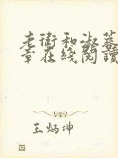 老卫和淑蓉第八章在线阅读