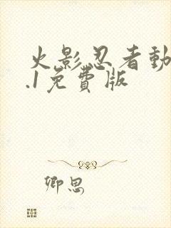 火影忍者动漫9.1免费版