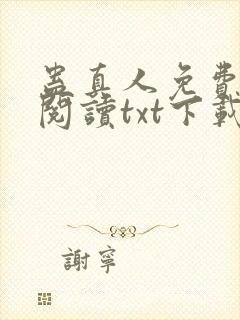 蛊真人免费全文阅读txt下载