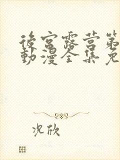 后宫露营第一季动漫全集免费观看