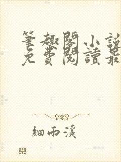 笔趣阁小说全文免费阅读最新更新封面