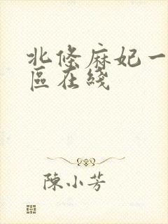 北条麻妃一区二区在线