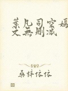 叶凡司空嫣然全文无删减封面