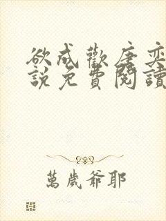 欲成欢唐奕衡小说免费阅读