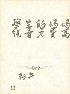 学生的妈妈在线观看免费高清完整泰剧动漫