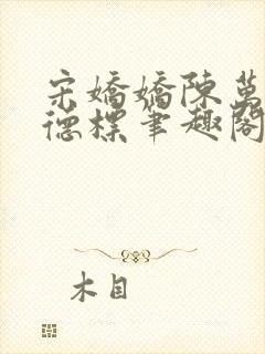 宋娇娇陈万里张德标笔趣阁