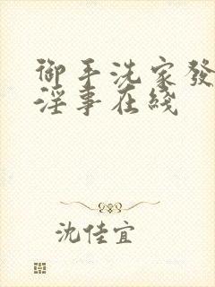 御手洗家发生的淫事在线